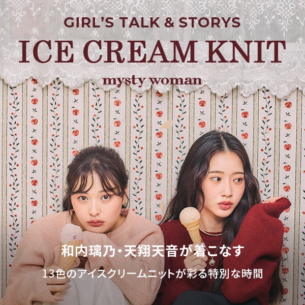 MW モデル起用アイスクリームニットLOOK