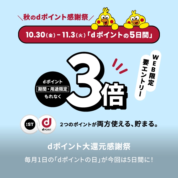 dポイントエントリー